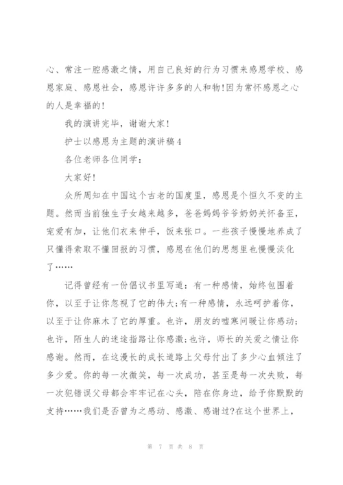 护士以感恩为主题的代表演讲稿4篇.docx