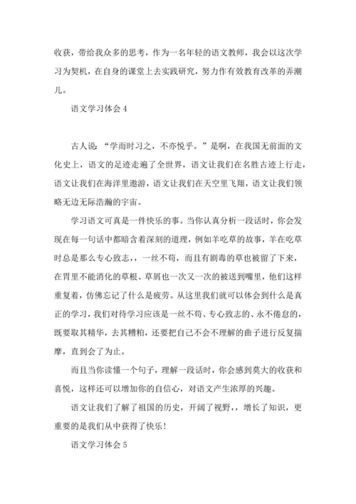 语文学习体会.docx