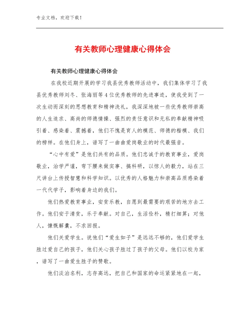 最新有关教师心理健康心得体会例文7篇合辑.docx