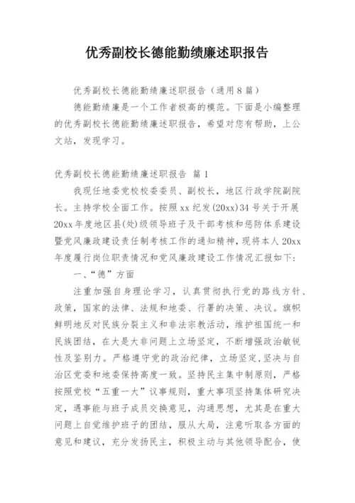 优秀副校长德能勤绩廉述职报告.docx