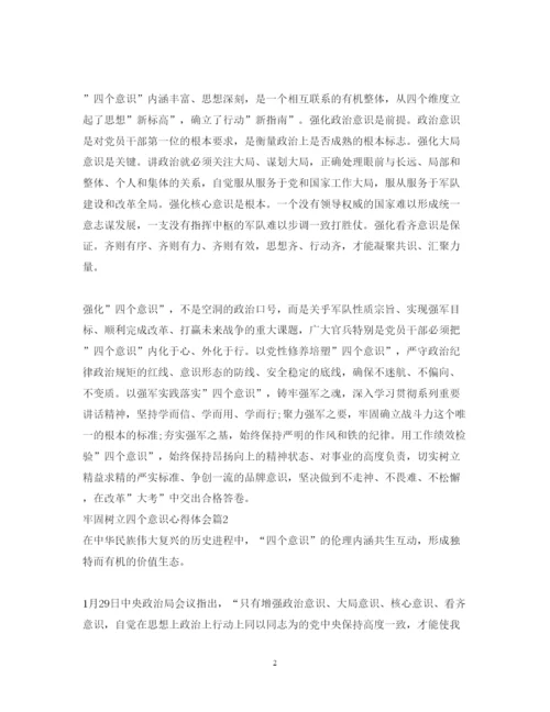 精编牢固树立四个意识心得体会_强化四个意识心得体会范文.docx