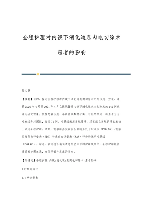 全程护理对内镜下消化道息肉电切除术患者的影响.docx