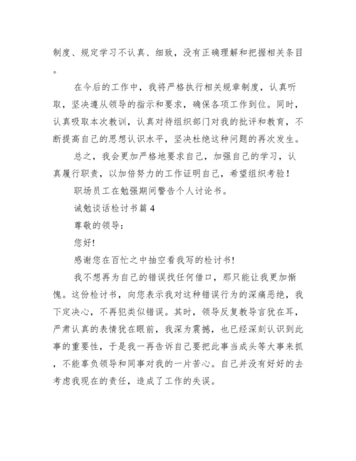 诫勉谈话检讨书范文(精选13篇).docx