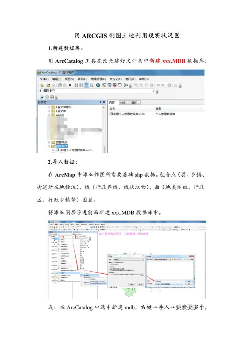 利用ArcGIS制作土地利用现状图作业流程.docx