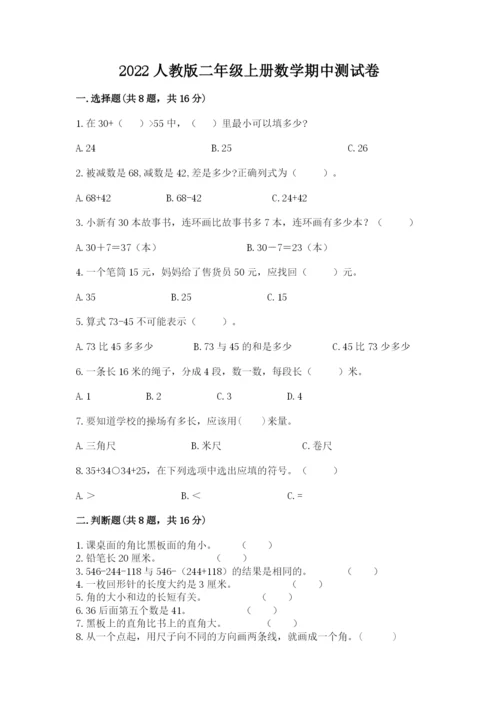 2022人教版二年级上册数学期中测试卷（全国通用）word版.docx