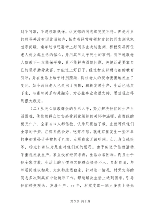 村党支帮教转化信教群众情况调研报告 (2).docx