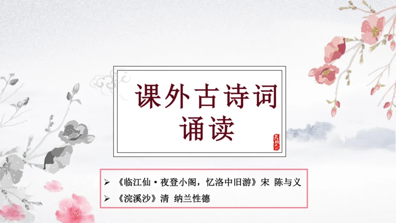 九年级语文下册第三单元课外古诗词诵读 课件(共41张PPT)