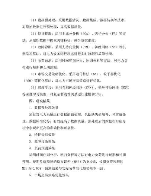 智能电网中的数据分析与处理方法研究