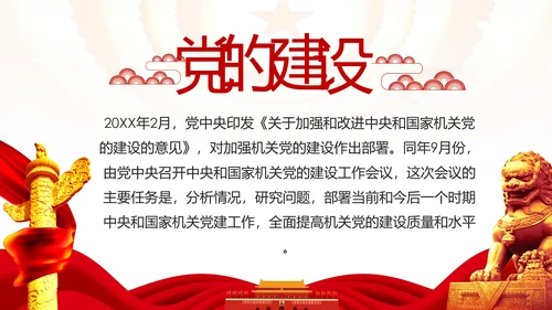 加强和改进党的建设全面从严治党PPT微党课