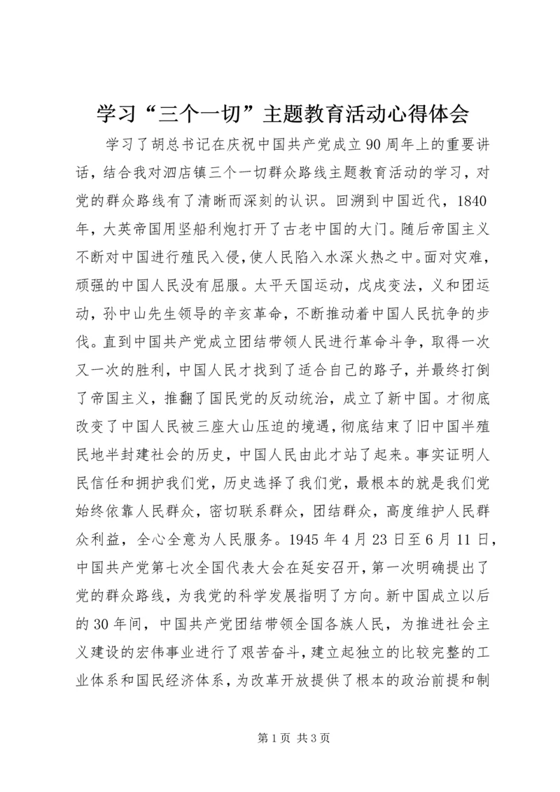 学习“三个一切”主题教育活动心得体会.docx