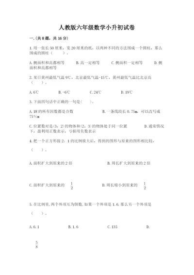 人教版六年级数学小升初试卷附完整答案（必刷）.docx