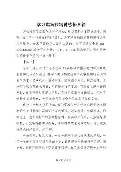 学习焦裕禄精神感悟5篇.docx