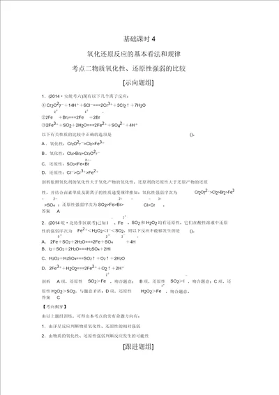 创新设计高考总复习化学第2章化学物质及其变化考点精炼242物质氧化性、还原性强弱的比较含解析