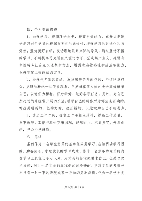 预备的党员的自我批评.docx