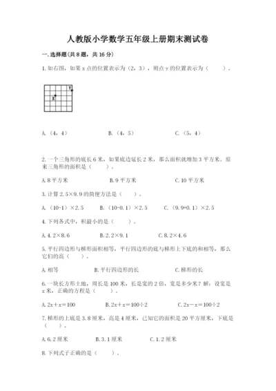 人教版小学数学五年级上册期末测试卷精选答案.docx