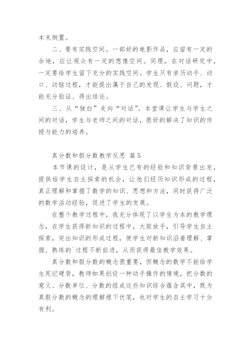 真分数和假分数教学反思.docx
