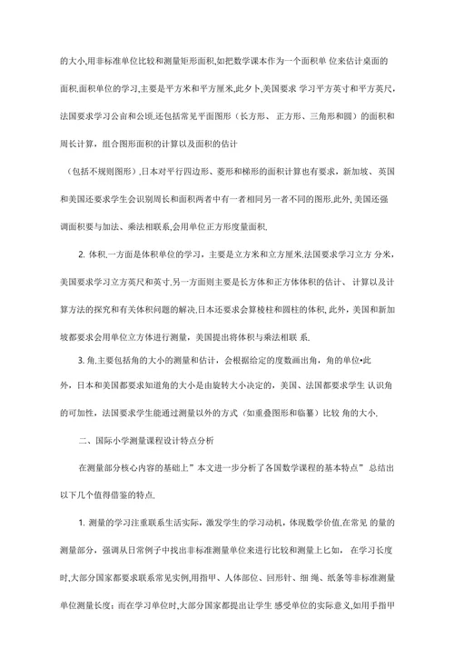 小学数学“测量”课程国际改革动向分析