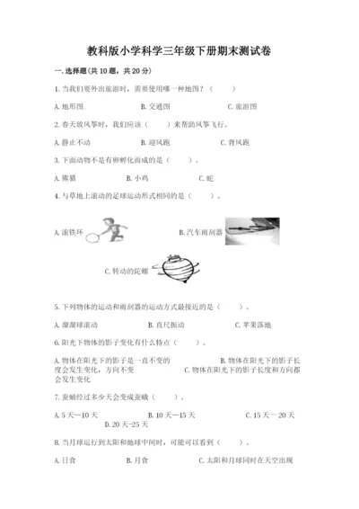 教科版小学科学三年级下册期末测试卷（培优）.docx