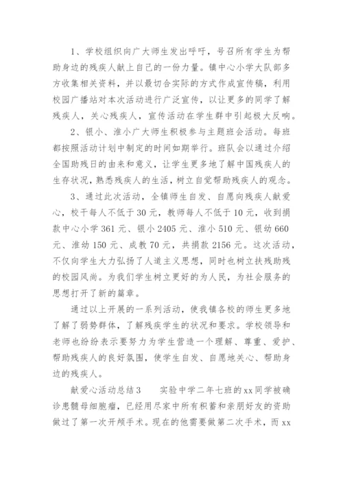 献爱心活动总结.docx