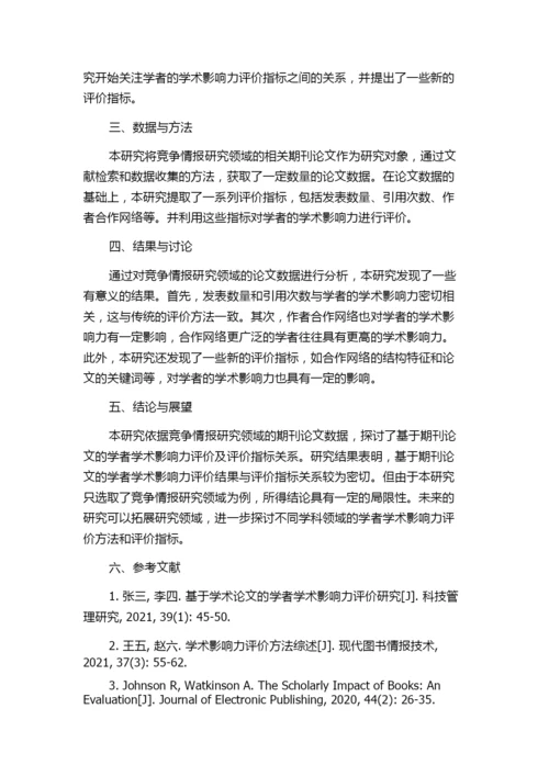 基于期刊论文的学者学术影响力评价及评价指标关系研究——以竞争情报研究领域为例.docx