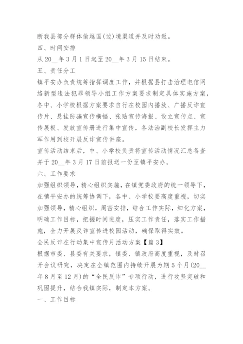 全民反诈在行动集中宣传月活动方案.docx