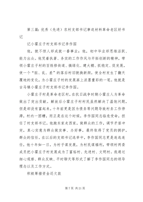 优秀支部书记先进事迹材料.docx