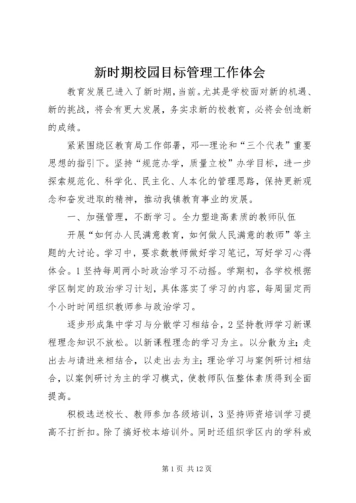 新时期校园目标管理工作体会 (4).docx