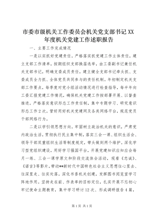 市委市级机关工作委员会机关党支部书记XX年度机关党建工作述职报告.docx