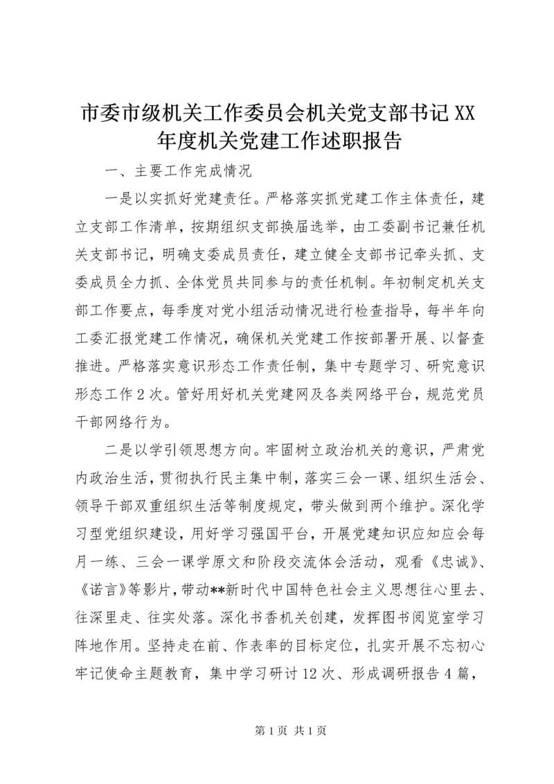 市委市级机关工作委员会机关党支部书记XX年度机关党建工作述职报告.docx