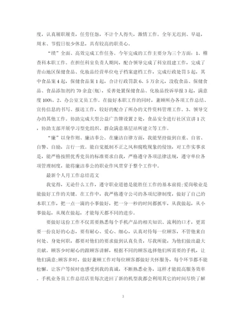 精编之个人月工作总结范文3.docx