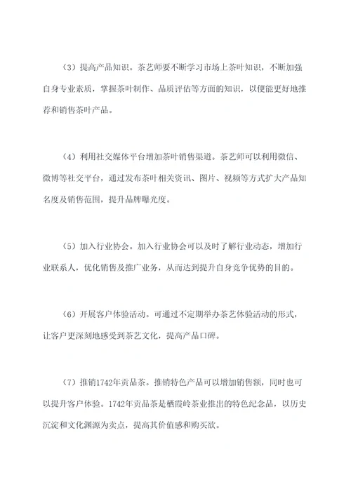 茶艺师销售工作计划