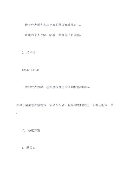小学趣味六一活动方案