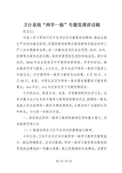 卫计系统“两学一做”专题党课讲话稿.docx