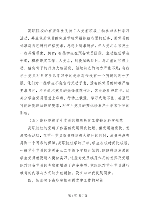 高职院校党建工作存在的问题及解决对策.docx