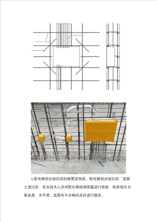 现浇剪力墙结构配电箱箱体一次预埋技术