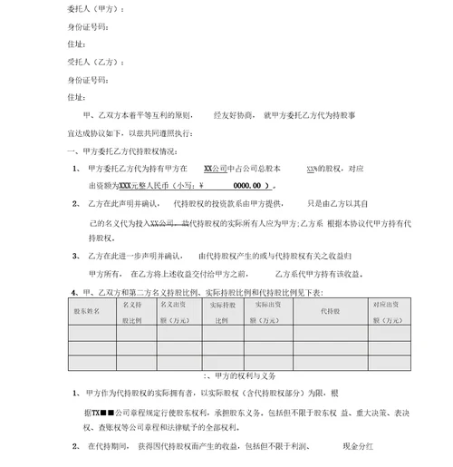 代持股协议书最新