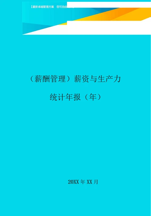 薪资与生产力统计年报年