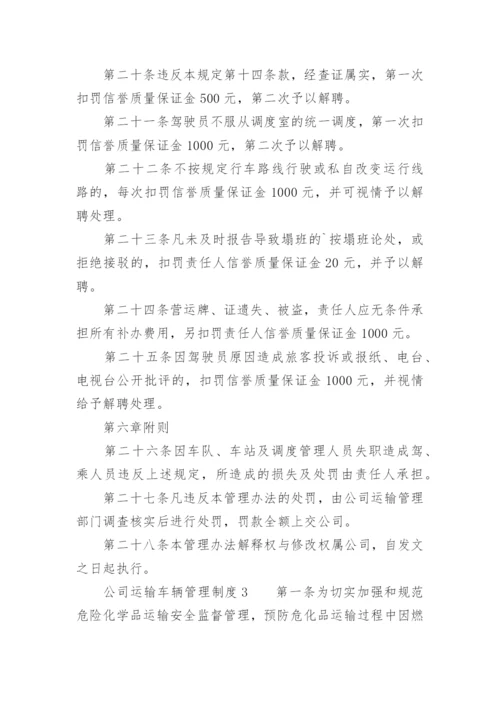 公司运输车辆管理制度.docx