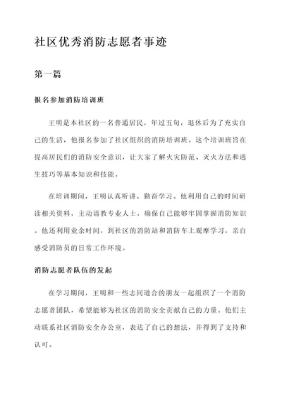 社区优秀消防志愿者事迹