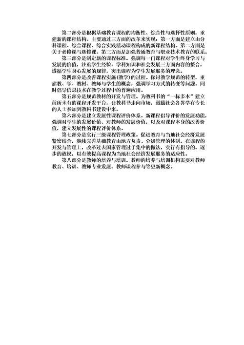 基础教育新课程改革调研报告