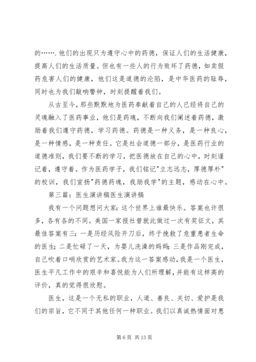 医生职业道德演讲稿精编.docx