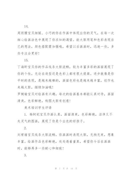 美术培训心得学生评语.docx