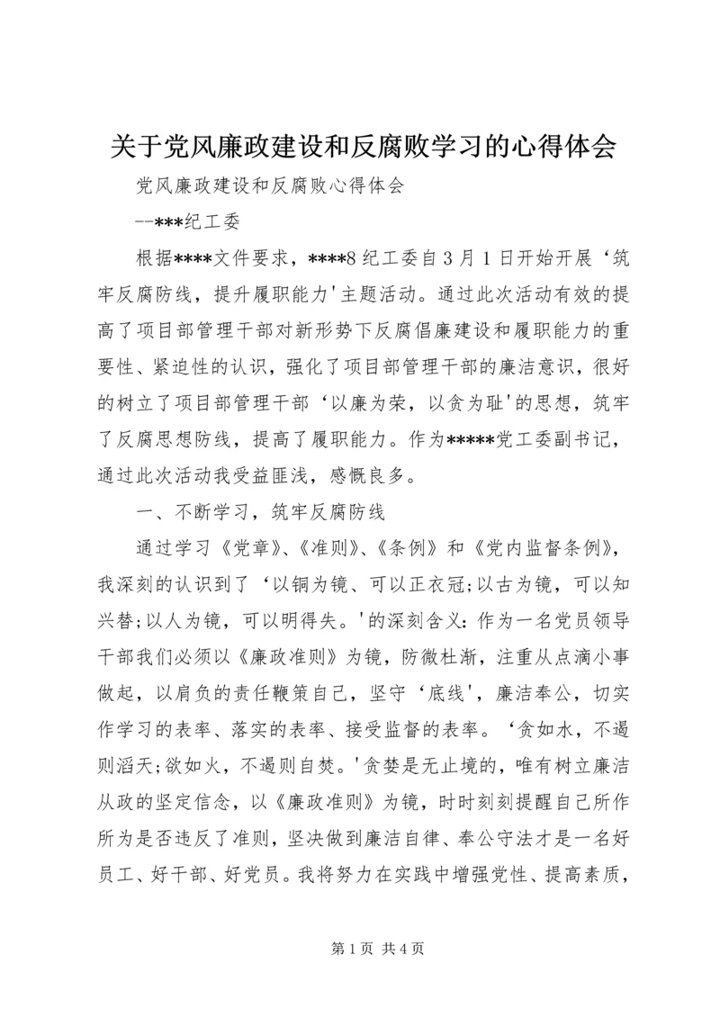 关于党风廉政建设和反腐败学习的心得体会.docx