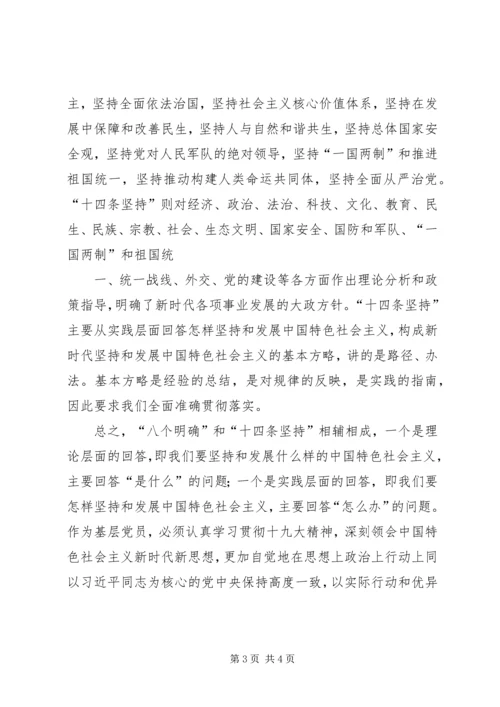 八个明确,十四条坚持学习心得.docx