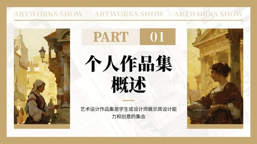 棕黄色复古风艺术作品集PPT