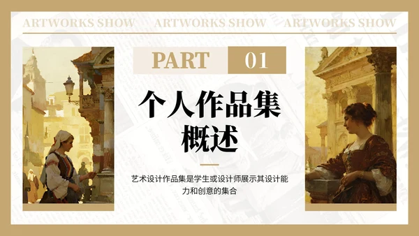 棕黄色复古风艺术作品集PPT