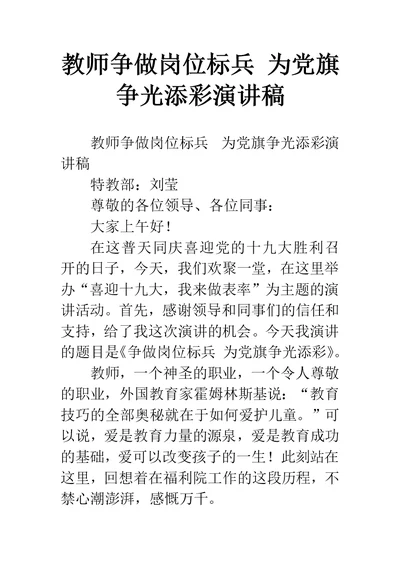 教师争做岗位标兵 为党旗争光添彩演讲稿