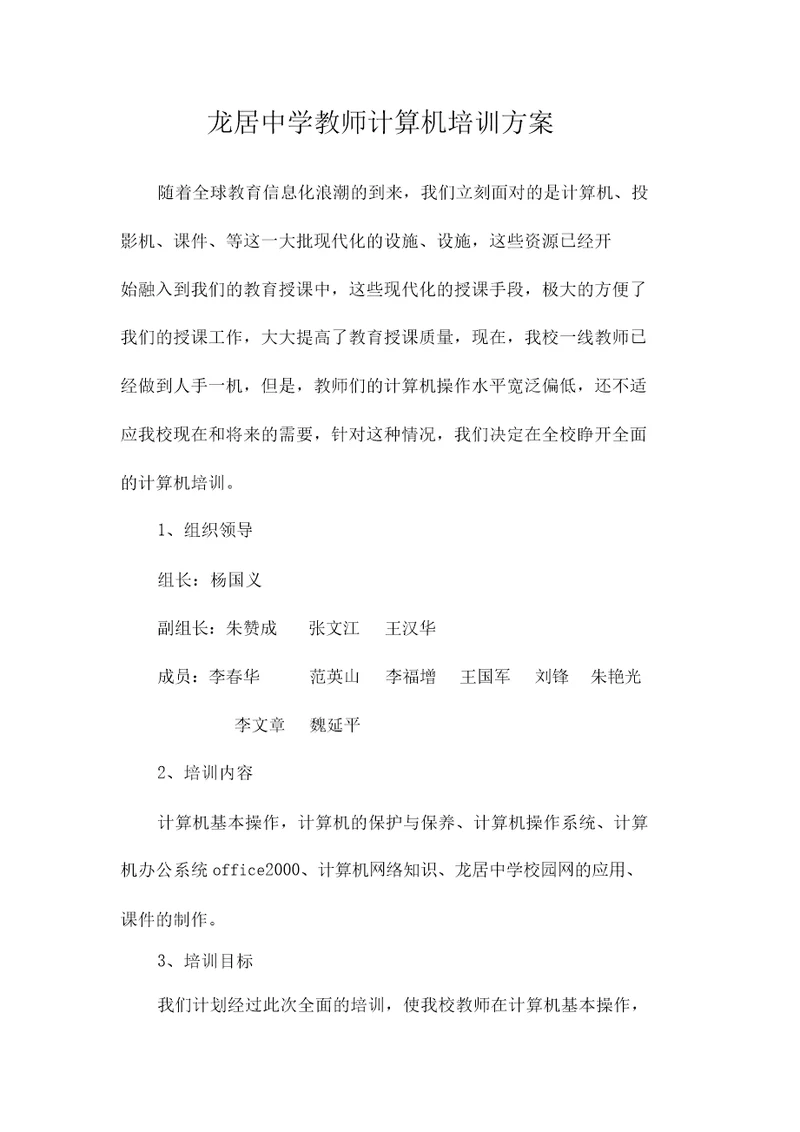 龙居中学教师计算机培训方案