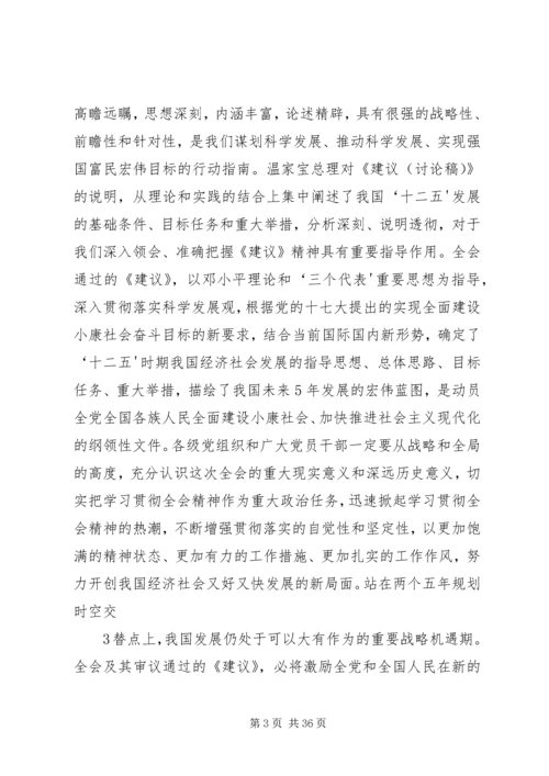 十七届五中全会精神传达提纲 (4).docx