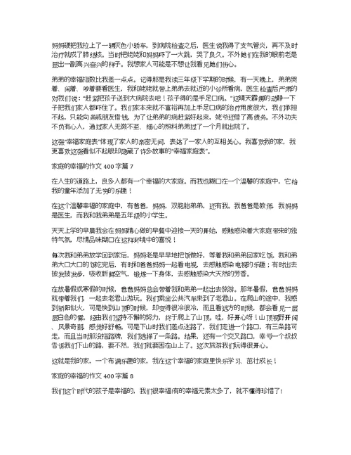 家庭的幸福的作文400字8篇
